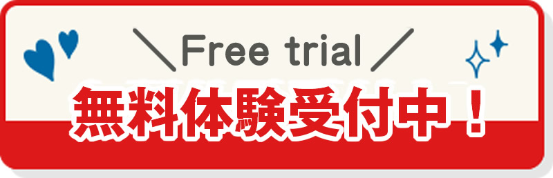 無料体験受付中！